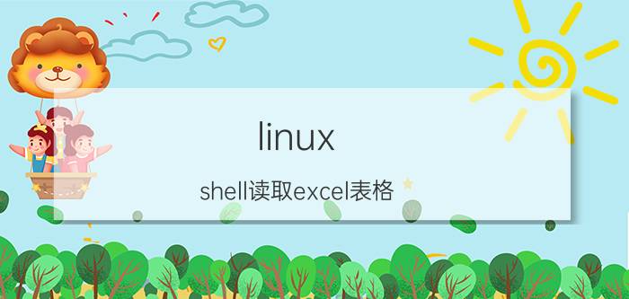 linux shell读取excel表格 如何导入pandas库？